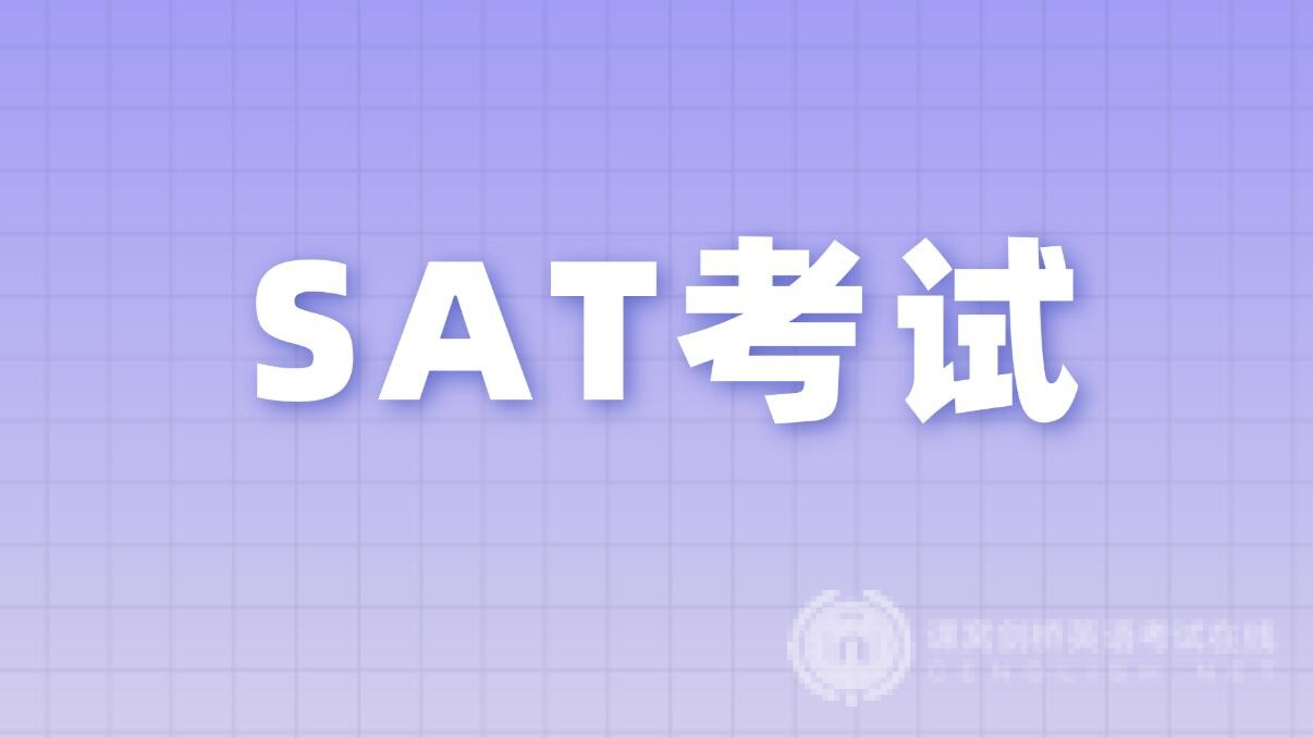 2024年下半年SAT考试安排及报名注册指南