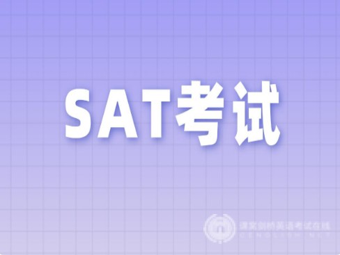 机考SAT必备指南：11月考生必读！
