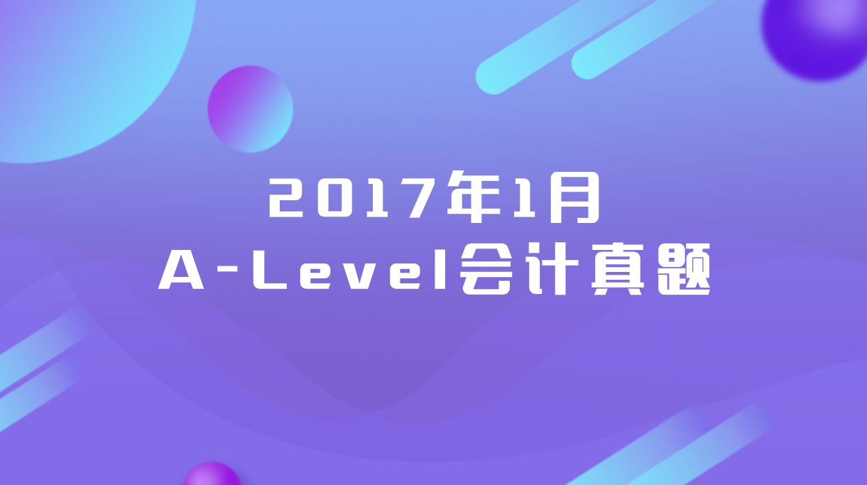 2017年1月A-Level会计真题