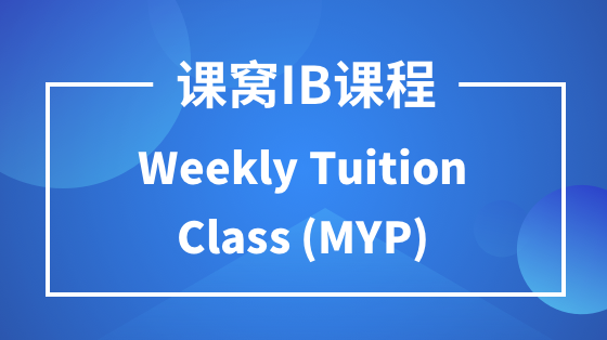 课窝IB Weekly Tuition Class (MYP)