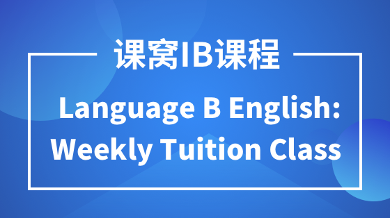 课窝IB Language B English: Weekly Tuition Class