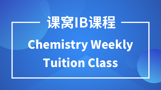 课窝IB Chemistry Weekly Tuition Class 