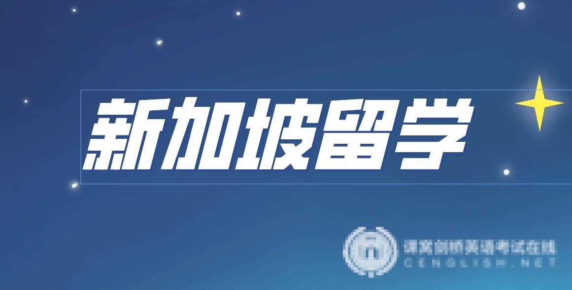 新加坡留学热门专业推荐：高起薪与就业前景广阔