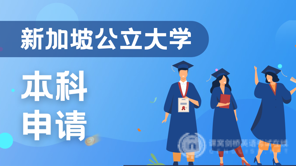 人人都想去的新加坡公立大学强势专业有哪些？该如何申请？