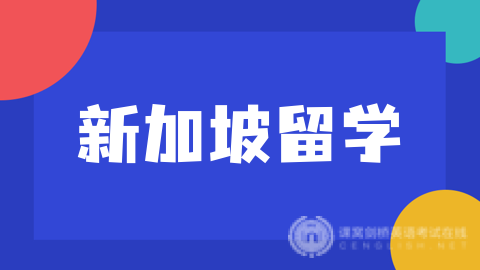 新加坡留学：多元魅力与学术高地的完美融合