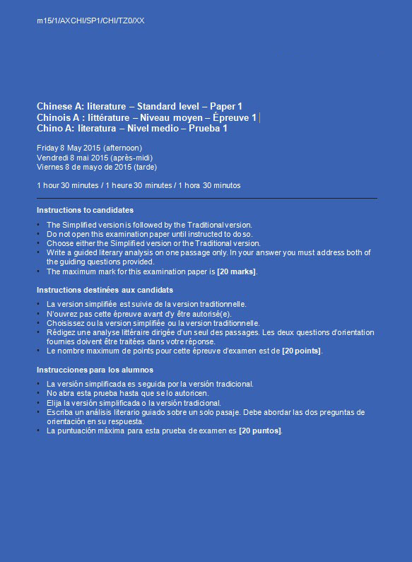 2015年IB课程Chinese A: Literature Standard Level真题